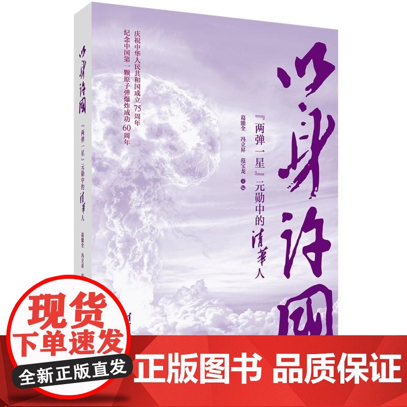 清华正版 以身许国 葛能全 冯立昇 范宝龙 清华大学出版社 人物传记 两弹一星 主题出版高清大图