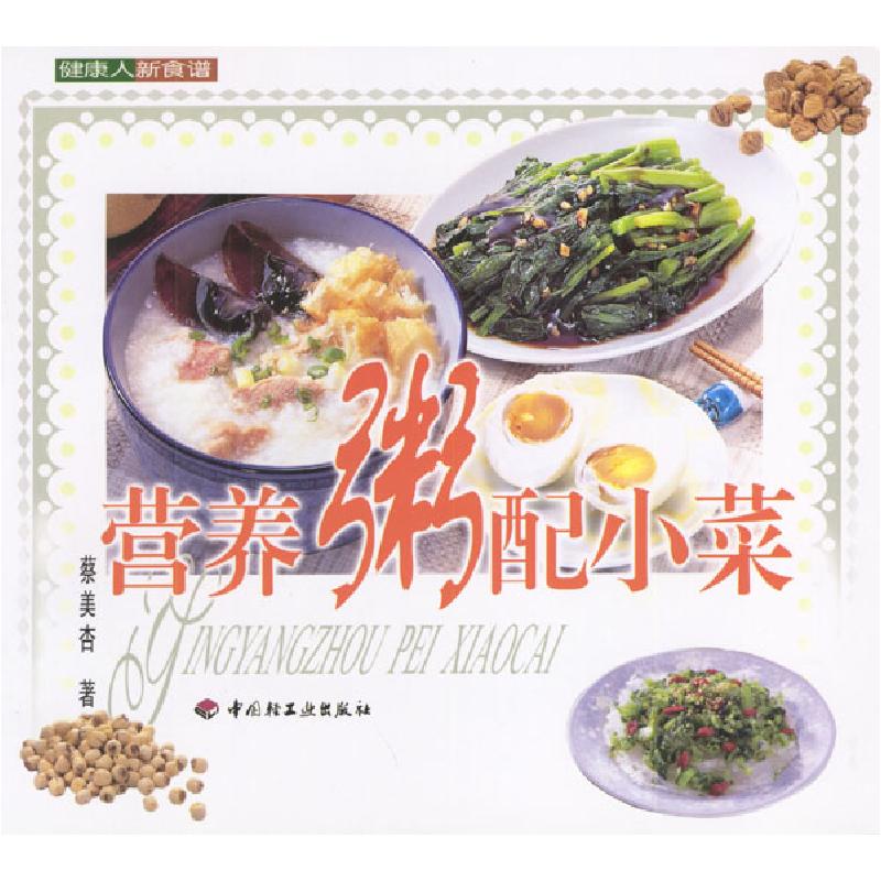 正版新书】健康人新食谱--营养粥配小菜蔡美杏9787501931125
