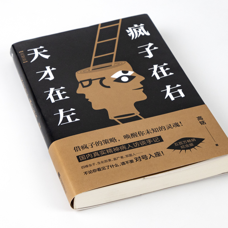 [正版]天才在左疯子在右完整版心理学百科高铭著图书 经典催眠大师悬疑推理恐怖小说 心理学入门 生活百科梦的解析图书高清大图