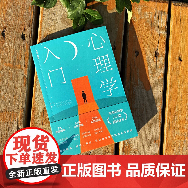心理学入门:解决多种场合心理问题的指南 韦志中 余晓洁 西苑出版社 正版书籍高清大图