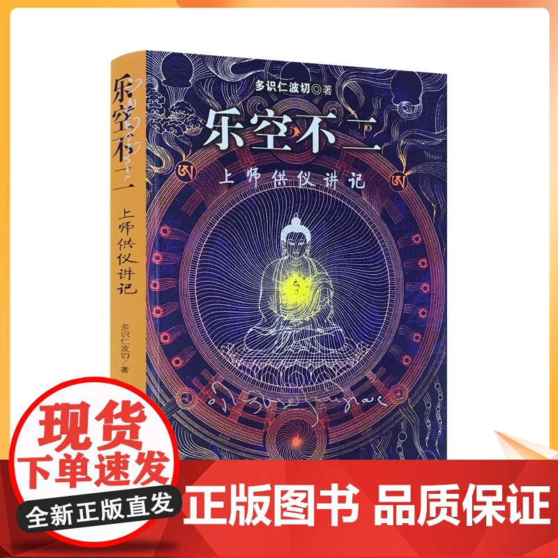 正版 乐空不二 上师供仪讲记 多识仁波切/著 甘肃民族出版社高清大图