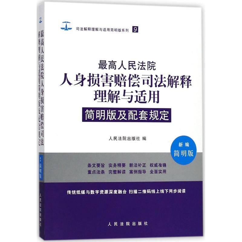 正版新书]最高人民法院人身损害赔偿司法解释理解与适用简明版及高清大图