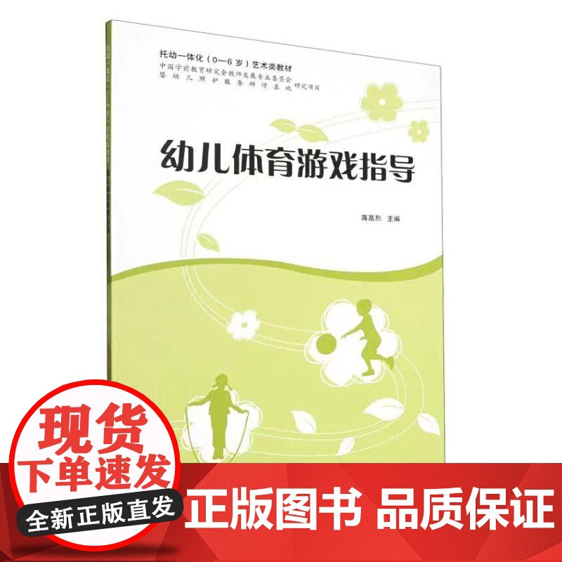 幼儿体育游戏指导 上海教育出版社运动健康幼儿兴趣培养身体素质高清大图