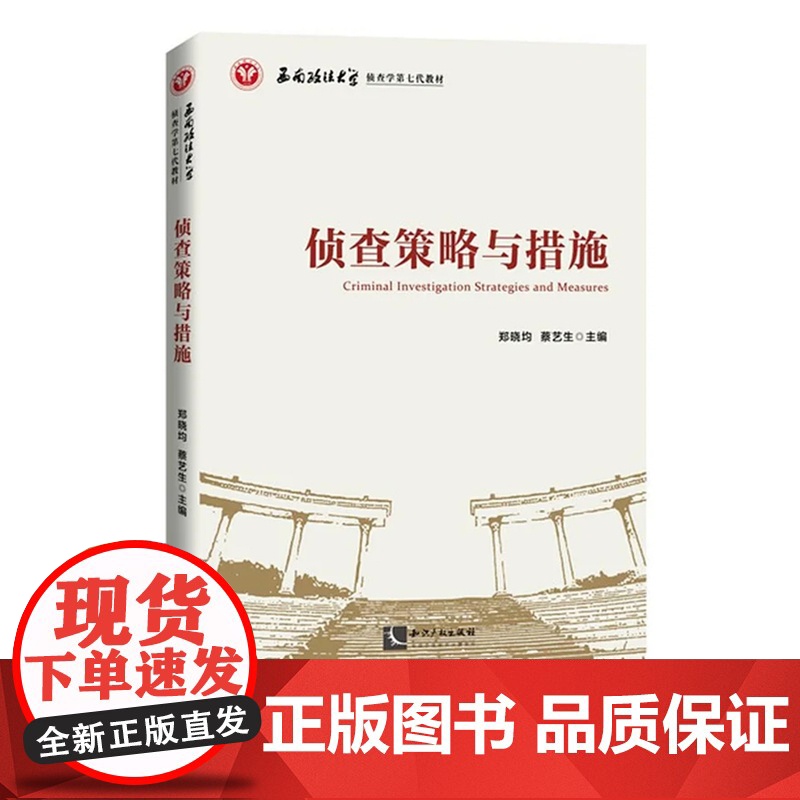 侦查策略与措施 郑晓均 蔡艺生 知识产权出版社高清大图