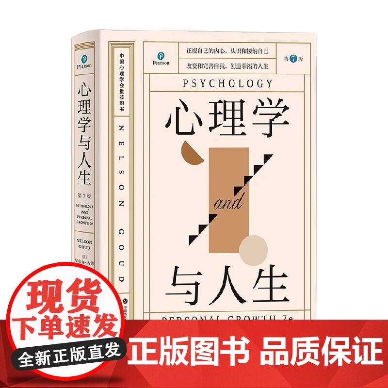 心理学与人生 第7版 尼尔森·古德 著 心理学高清大图