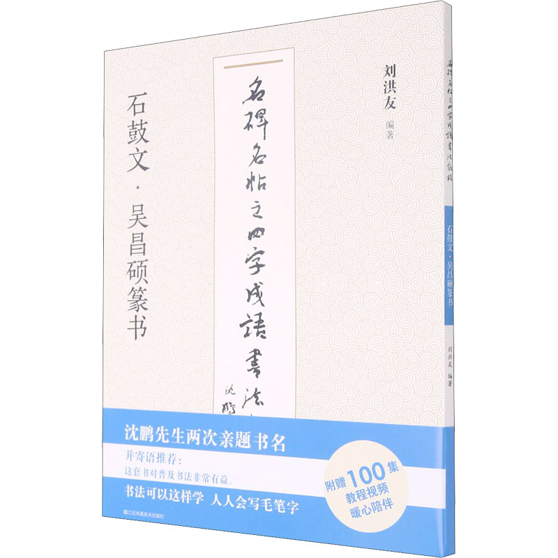 [M]名碑名帖之四字成语书法教程 石鼓文·吴昌硕篆书-9787558073762高清大图