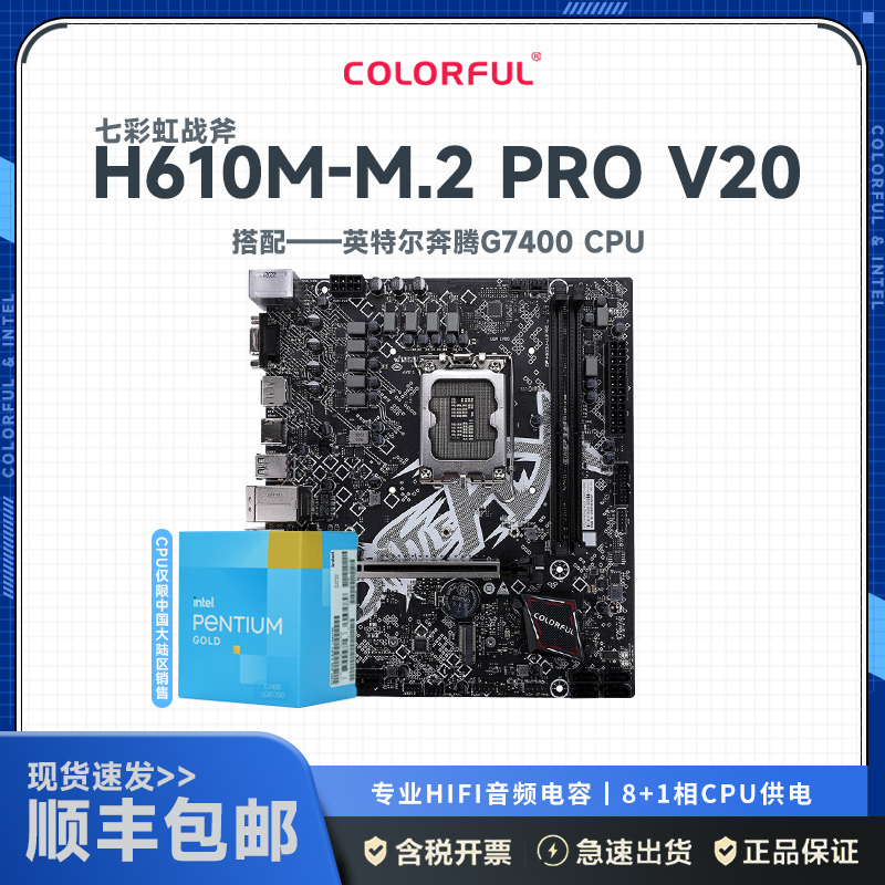 七彩虹战斧H610M-M.2 PRO V20+12代英特尔7400CPU 主板套装