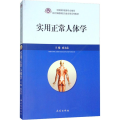 实用正常人体学