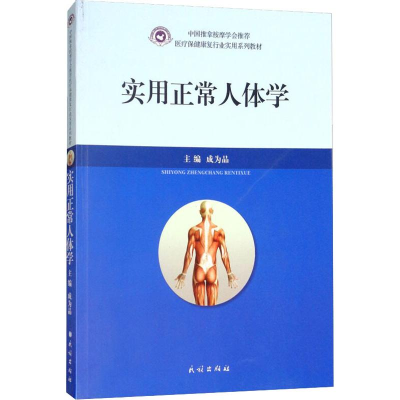 [M]实用正常人体学-9787105151950