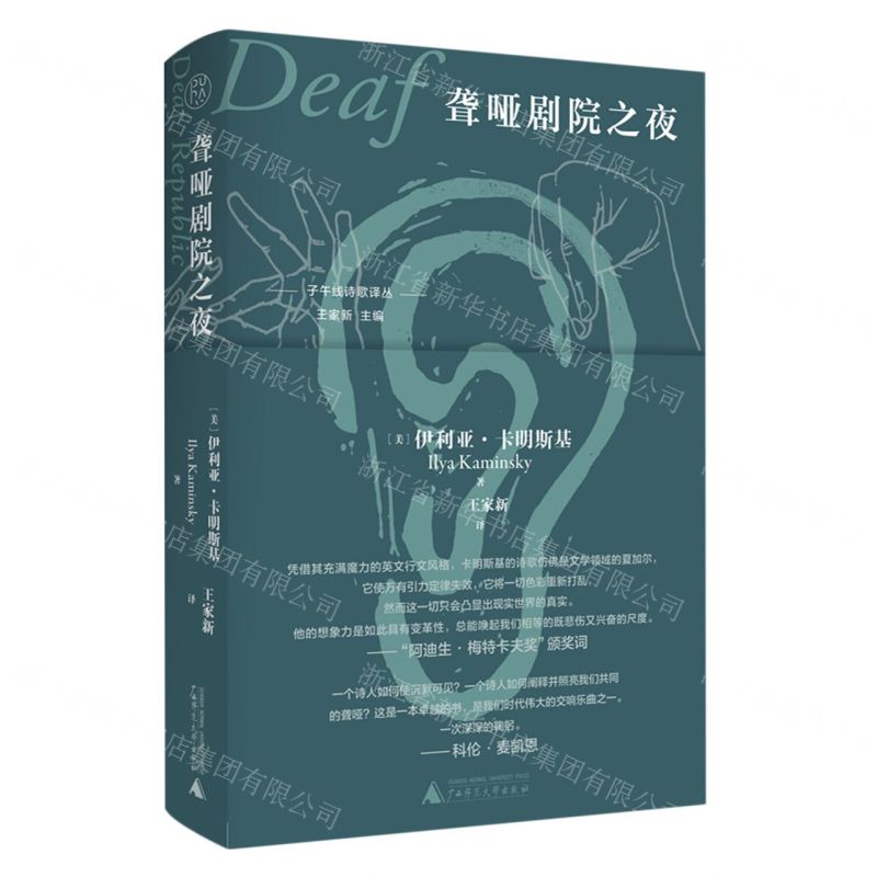 [N]聋哑剧院之夜(精)/子午线诗歌译丛-9787559859334高清大图