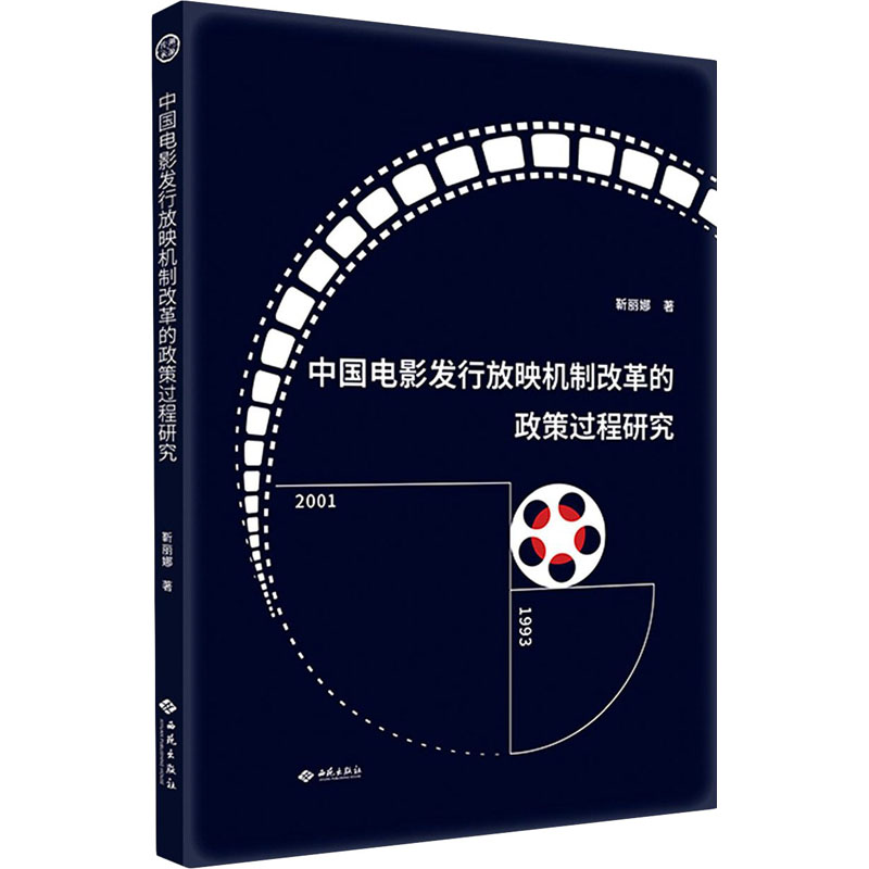 中国电影发行放映机制改革的政策过程研究
