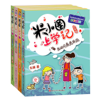 米小圈上学记全套4册四年级五六年级小学生课外阅读书3-4-6年级儿童读物10-15岁