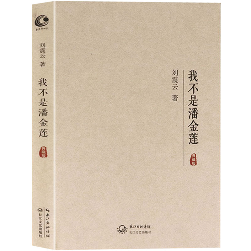 [醉染正版]正版 我不是潘金莲 刘震云原著小说典藏版 冯小刚同名电影书籍 一句顶一万句姊妹版 一地鸡毛乡村版 官场升高清大图