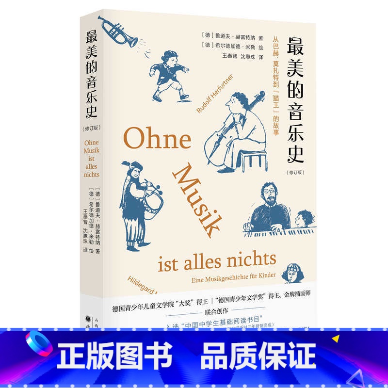 [正版]美的音乐史(修订版)新版包含近百幅插画 中央电视台科教频道《读书》栏目 入选“中国中学生基础阅读书目”
