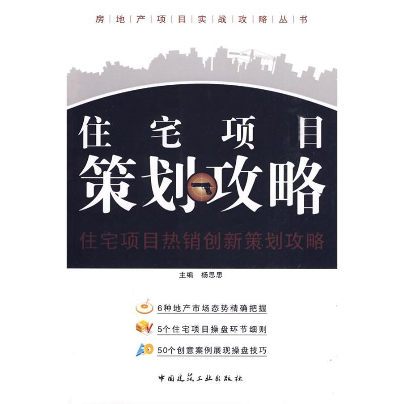 正版新书】住宅项目策划攻略/房地产项目实战攻略丛书杨思思97871