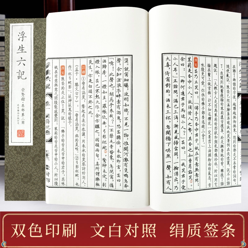 [正版]崇贤馆藏书 浮生六记一函五册 手工宣纸线装繁体竖排 沈复新增补本 古代文学随笔国学典藏书 中国古典散文 文化礼品高清大图