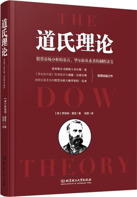 [醉染正版]正版 股票书籍 道氏理论 股市趋势技术分析 新手入门 金融投资领域的传世经典 股票入门基础知识股票作手回忆录高清大图