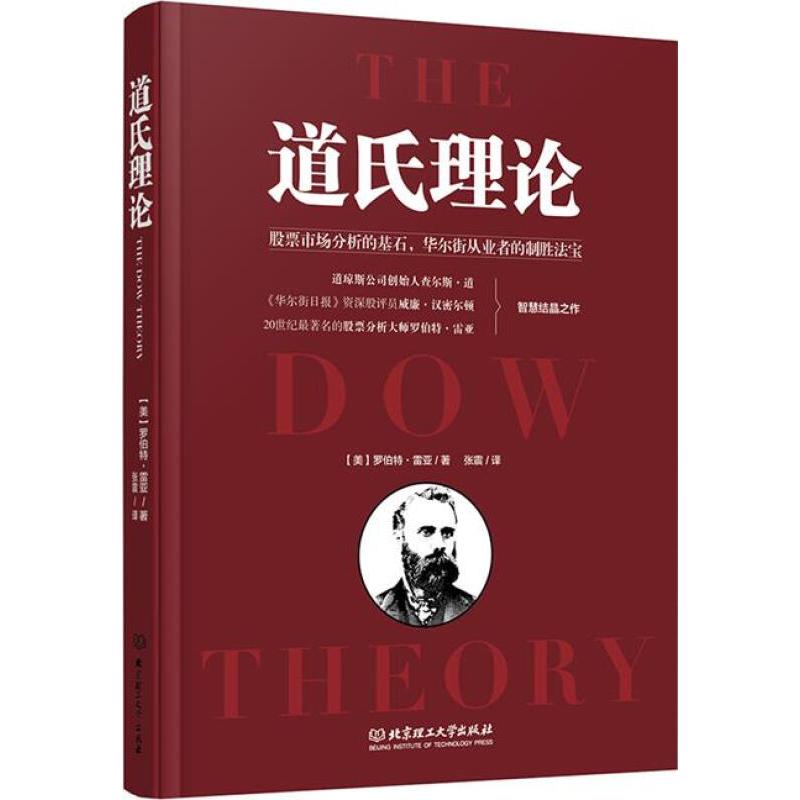 [醉染正版]正版 股票书籍 道氏理论 股市趋势技术分析 新手入门 金融投资领域的传世经典 股票入门基础知识股票作手回忆录