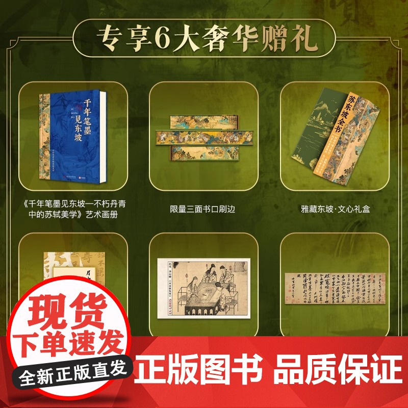 央视网 苏东坡全书刷边版 东坡千年风流51万文字600余幅插画苏轼历程全收录书 人生得遇苏东坡诗词社会关系北宋历史 苏东高清大图