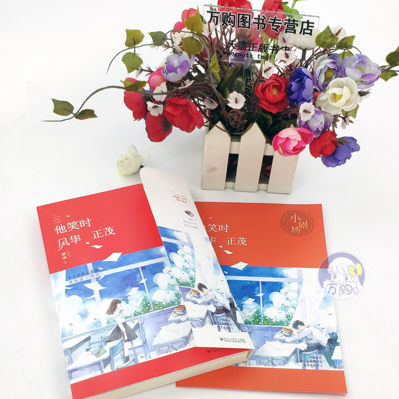 闪发 他笑时风华 正茂+番外+后记+小剧场 舒远著WE-34.8正版Z1大鱼晋江现代青春校园爱情暖萌都市言情小说 暗恋修