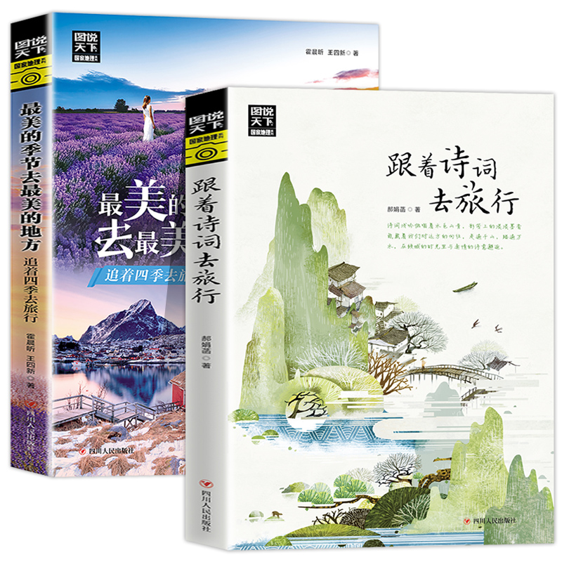 [正版]全2册 图说天下国家地理美的季节去美的地方+跟着诗词去旅行 古诗词科普中国旅游攻略中国地理百科游记类书籍旅游高清大图