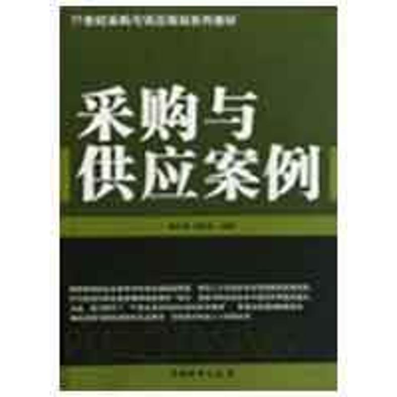 【M】采购与供应案例-9787504730206