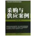 采购与供应案例