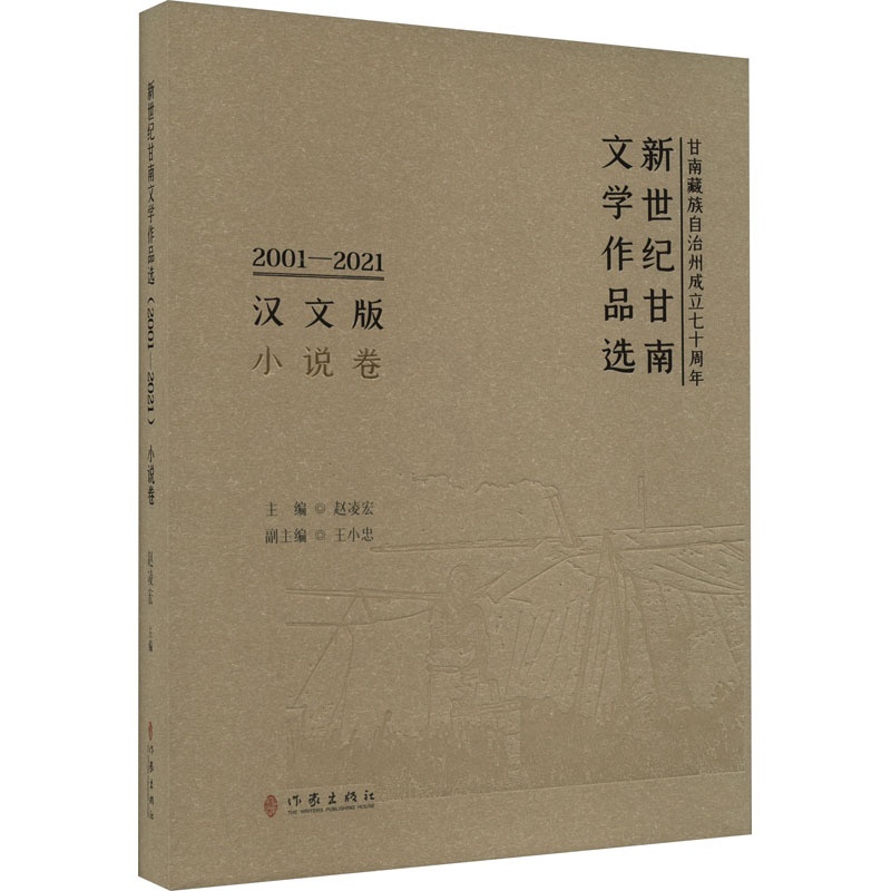 [正版]新世纪甘南文学作品选 2001-2021 小说卷 汉文版 赵凌宏,王小忠 编 乡土小说文学 书店图书籍 作家出版高清大图