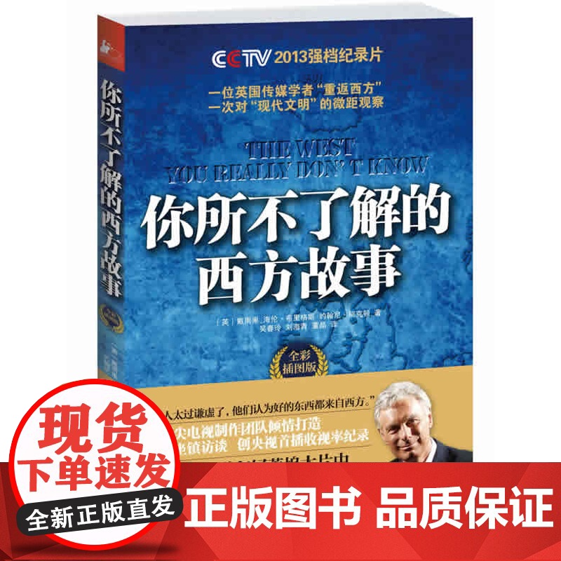 你所不了解的西方故事 戴雨果 等 江苏人民出版社 正版书籍高清大图