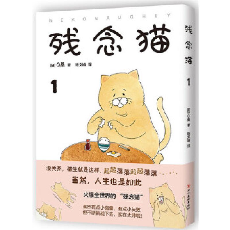正版新书】残念猫 1(日)Q桑9787541087646