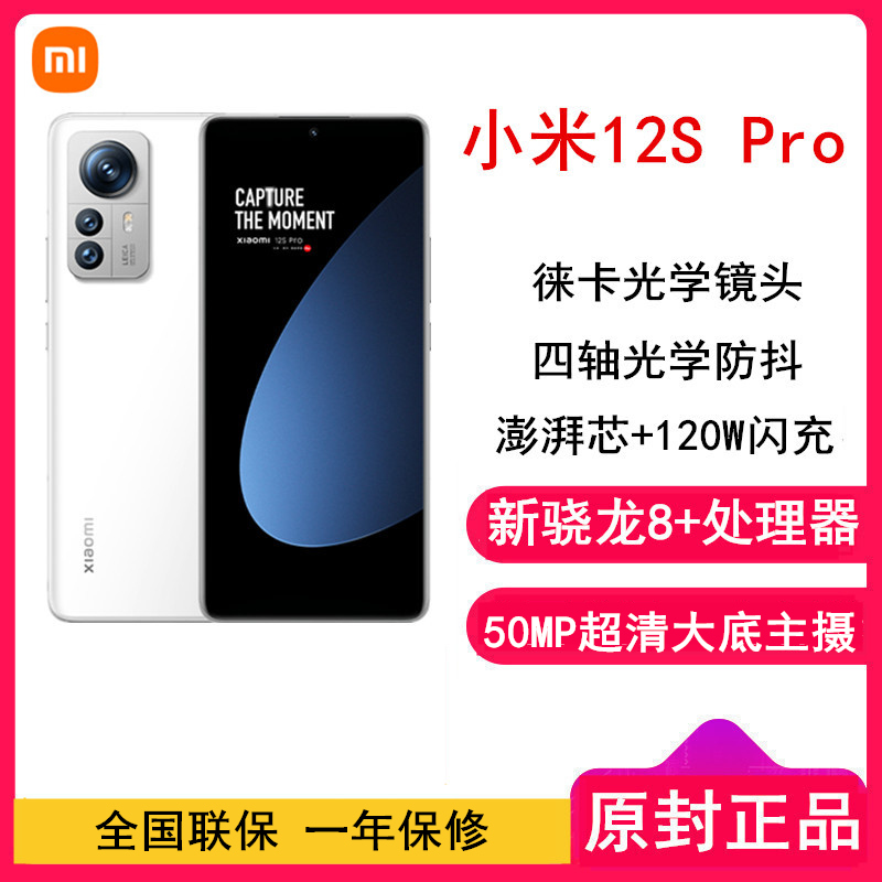 [原封]小米12S Pro 8GB+128GB 白色 新骁龙8+Gen1 6.73曲面大屏 120Hz高刷新率 120W快充 支持无线充 手机