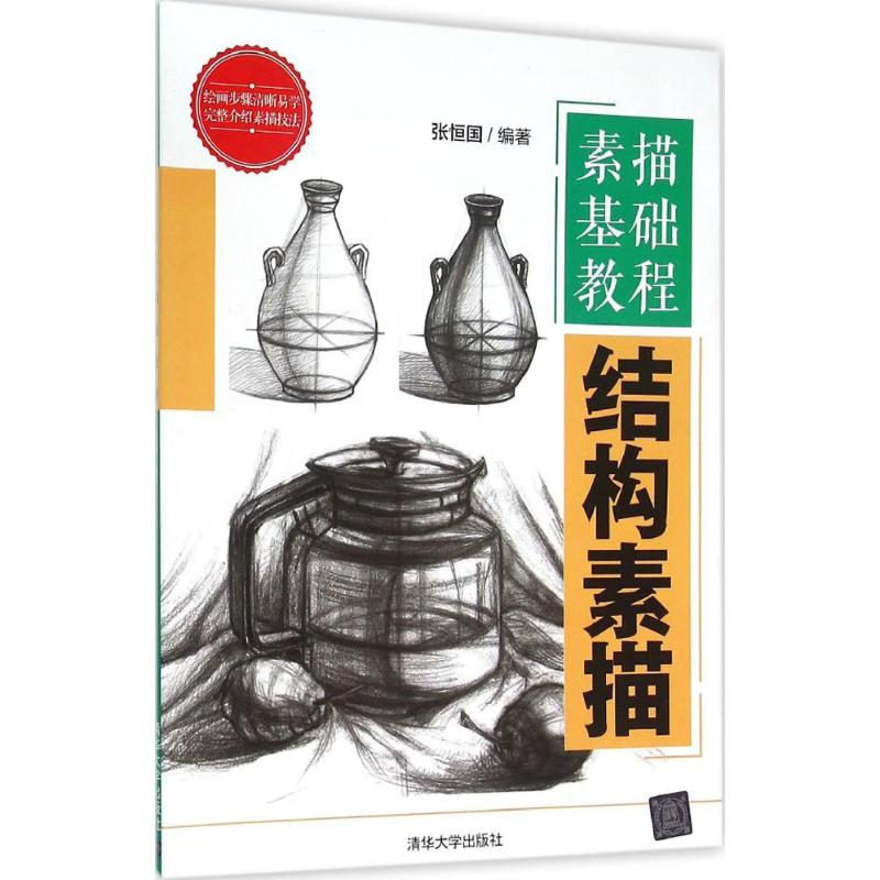 正版新书]结构素描-素描基础教程张恒国9787302412229高清大图