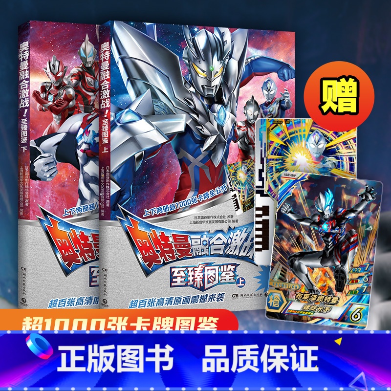 全两册[普通版] [正版]奥特曼融合激战!至臻图鉴(全两册) 儿童礼物 每册各附赠1张专属稀有融合激战卡牌!超500张卡