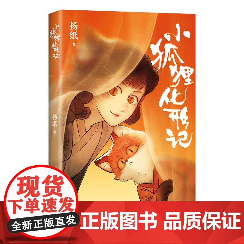[当当限量亲签版+赠明信片]小狐狸化形记 扬纸著 现象级国漫新传奇2000万点击 纯真又残酷的奇妙寓言骆驼哥CMJ河森堡高清大图