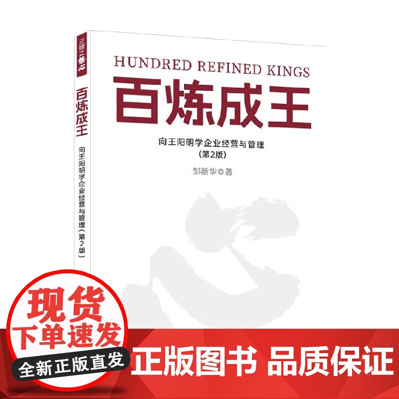 百炼成王 向王阳明学企业经营与管理 邹新华 著 管理高清大图