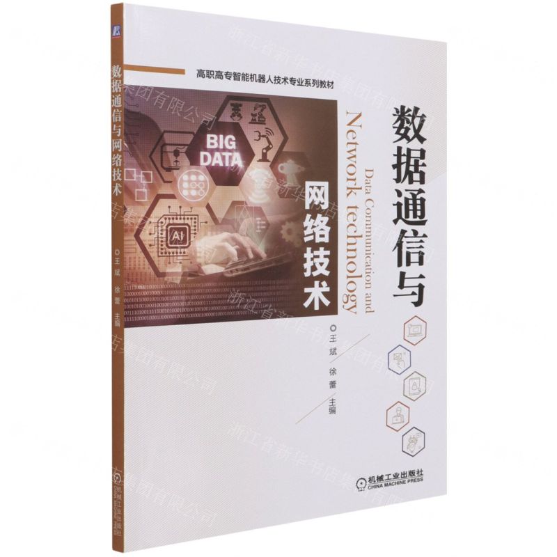 【N】数据通信与网络技术(高职高专智能机器人技术专业系列教材)-9787111683551