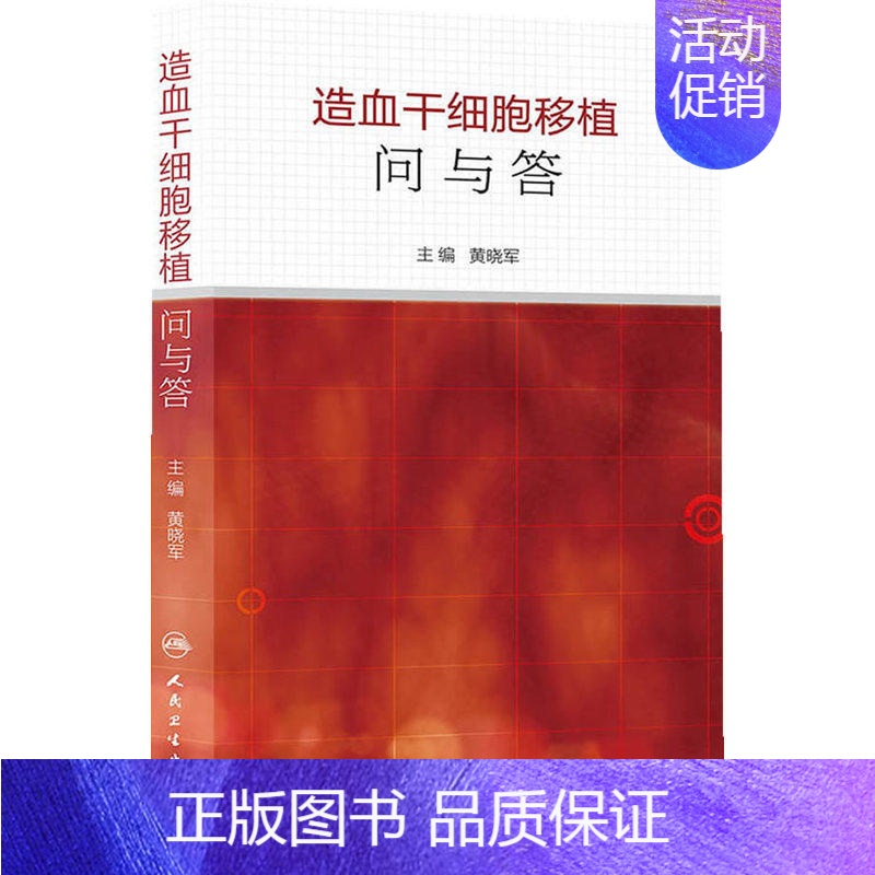 【正版】 造血干细胞移植问与答 黄晓军主编 人民卫生出版社 内科学 血液内科 以问答形式简单明了的阐释临床常见问题 细胞