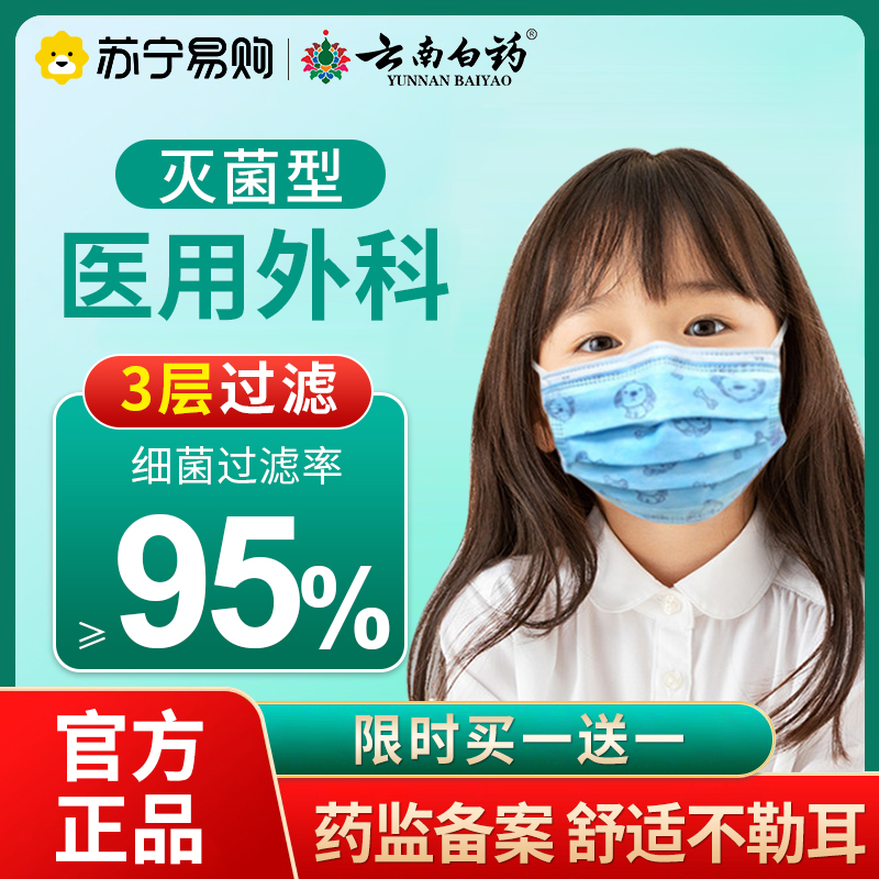 云南白药婴幼儿口罩30只装 医专用小童宝宝外科3d立体口罩官方旗舰店正品