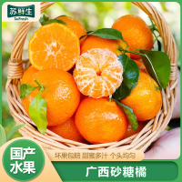 【苏鲜生】广西砂糖橘新鲜水果 净重3斤 中大果 单果35mm+ 当季整箱手撕沙糖桔