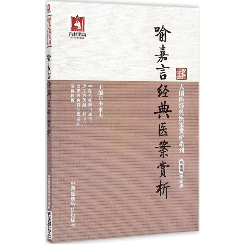 [M]喻嘉言经典医案赏析-9787506770736高清大图