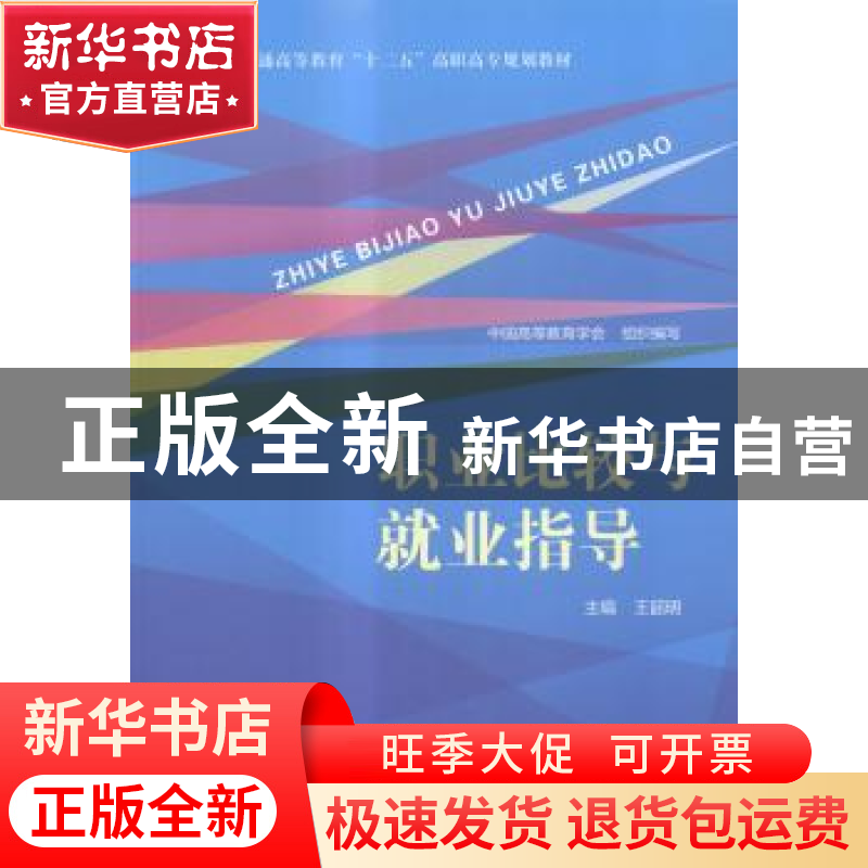 正版 职业比较与就业指导 王韶明主编 中国人民大学出版社 978730高清大图