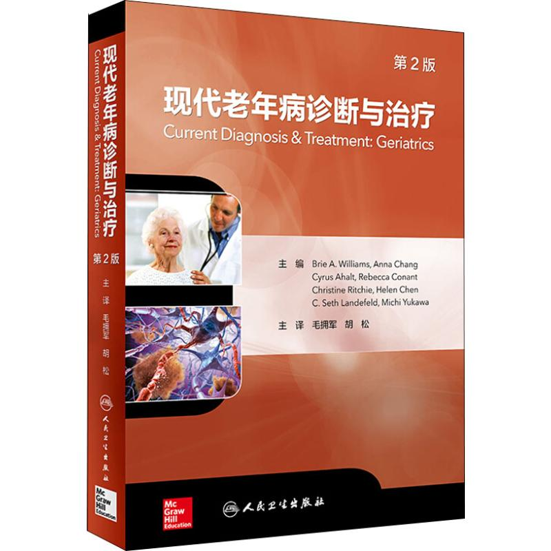 【M】现代老年病诊断与治疗 第2版-9787117278935