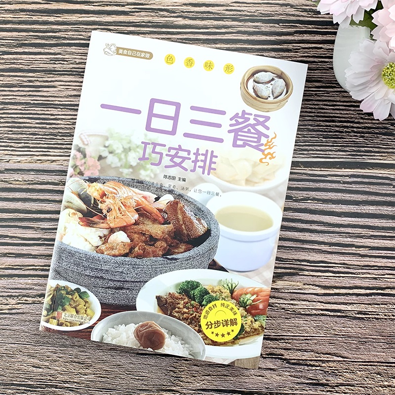 [正版]一日三餐巧安排 美食菜谱书籍 初学者家用家庭养生保健 健康营养美味舌尖上的中国美食书家常菜大全健康饮食 美好生活高清大图