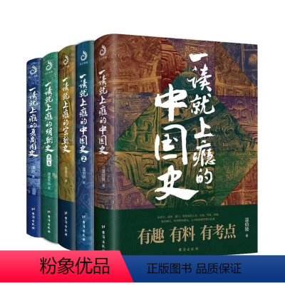 [中国史全套]一读就上瘾系列5册 [正版]全5册一读就上瘾的中国史+宋朝史+明朝史+夏商周史 温伯陵著粗看爆笑细看有料的