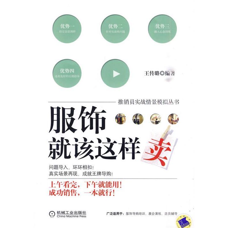 正版新书]服饰就该这样卖王传璐9787111307051高清大图