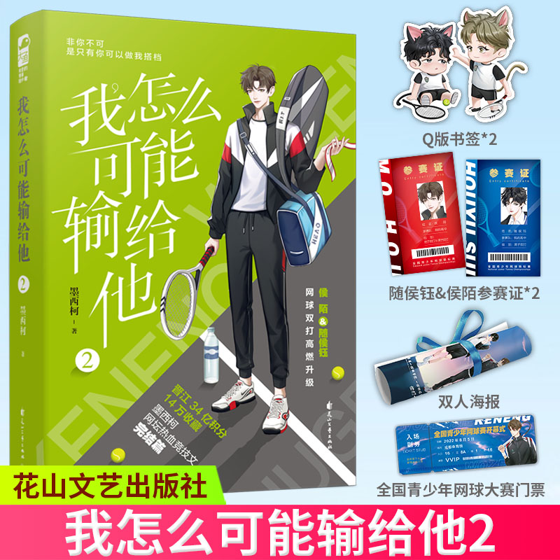 [正版]赠海报+门票+参赛证+书签我怎么可能输给他2 墨西柯 双男主强强联合 男校园网高校青春文学小说 新视角图书专营高清大图