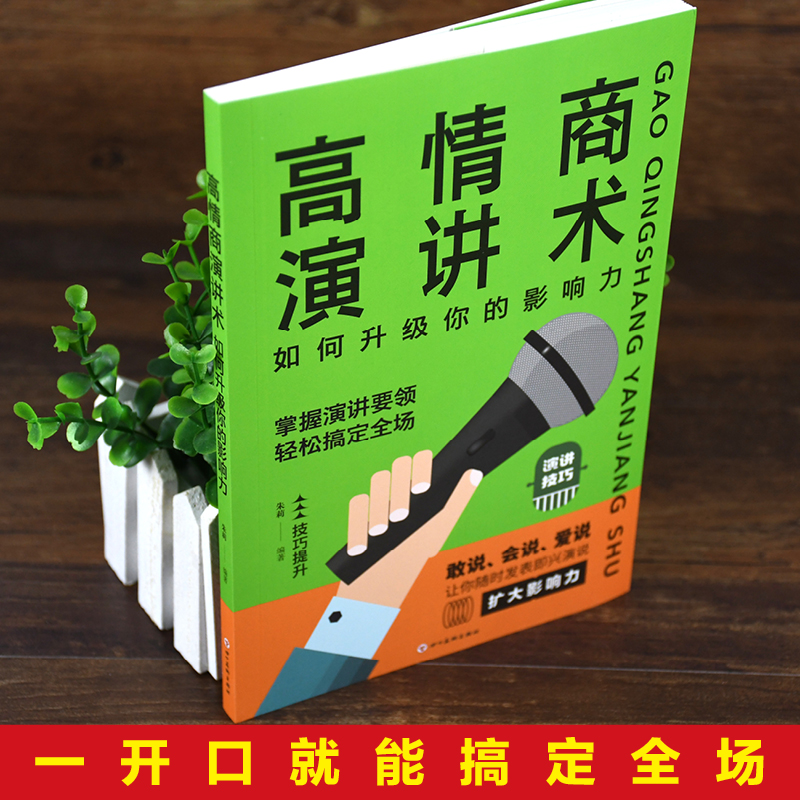 [正版]高情商演讲术:如何升级你的影响力提高情商和口才幽默沟通学中国式沟通智慧说话沟通技巧书籍艺术回话掌控谈话跟任何人高清大图