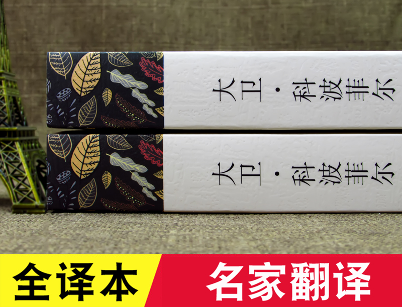 大卫科波菲尔复活老人与海百年孤独正版高中生版查尔斯狄更斯高一课外书全译本原版原着中文版无删减完整版世界名着世界名着高清大图