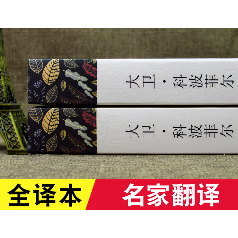 大卫科波菲尔复活老人与海百年孤独正版高中生版查尔斯狄更斯高一课外书全译本原版原着中文版无删减完整版世界名着世界名着