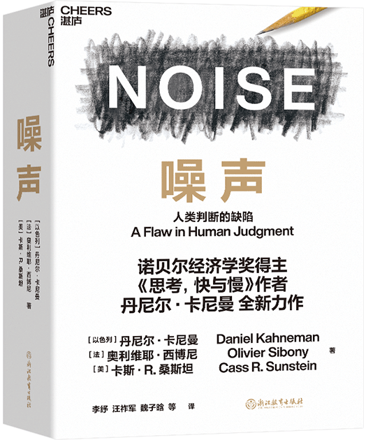 [正版] 噪声书 丹尼尔卡尼曼新作 NOISE 人类判断的缺陷 思考快与慢 诺贝尔经济学 决策类管理认知书籍高清大图